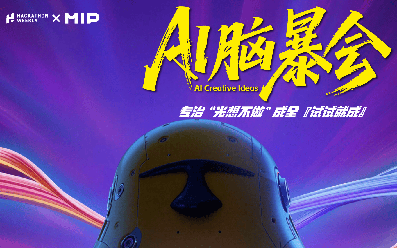MIP X 周周黑客松 | AI 脑暴会 第三场