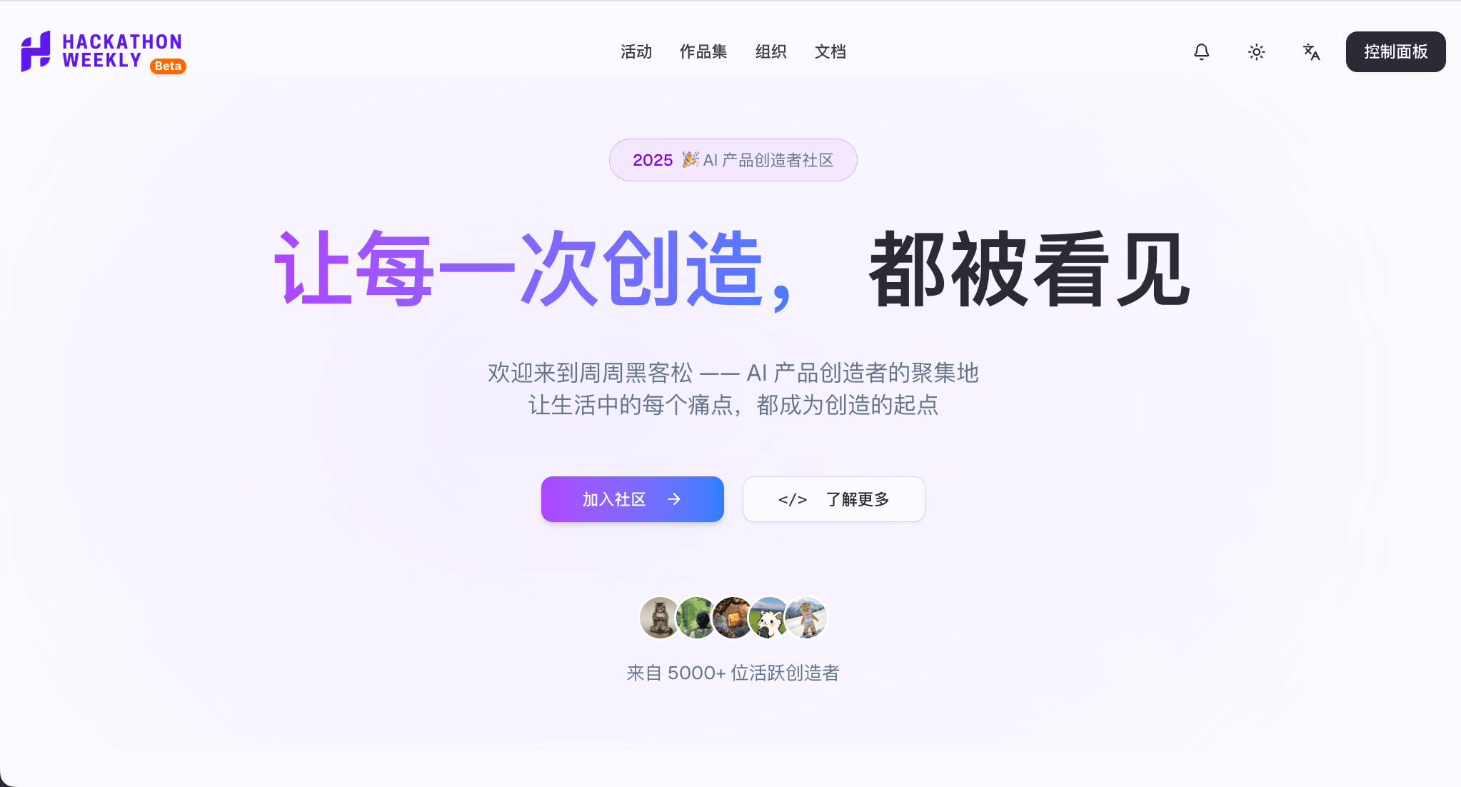周周黑客松社区网站